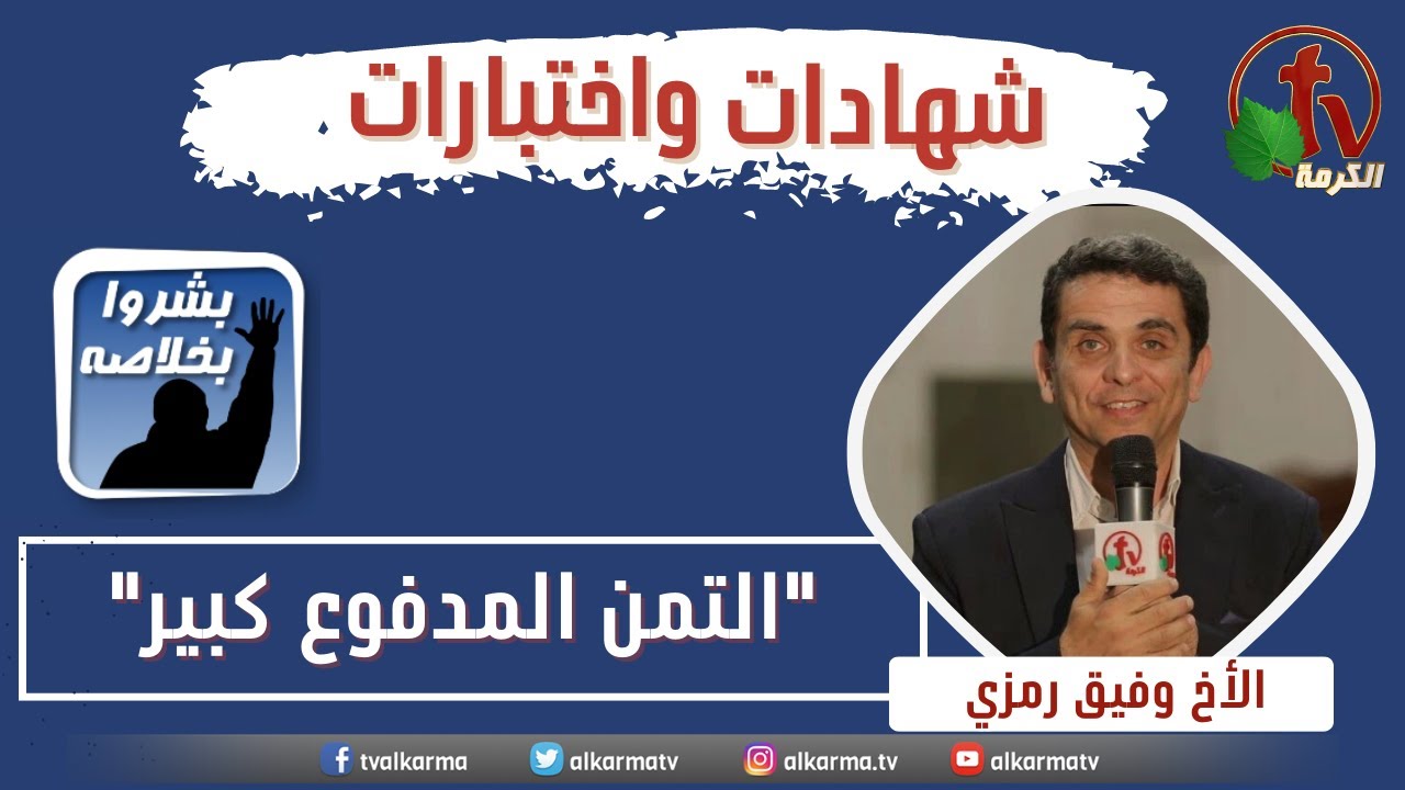 مشاركة الأخ وفيق رمزي عن قناة الكرمة - "التمن المدفوع كبير"